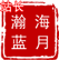 站长：瀚海蓝月（冉浩），点击访问站长的个人主页